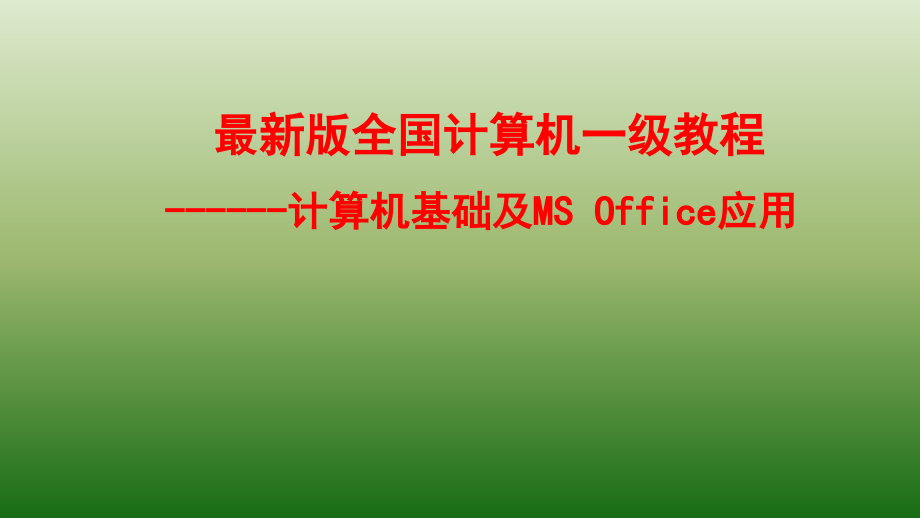 全国一级计算机基础及MS-Office应用ppt课件.ppt_第1页