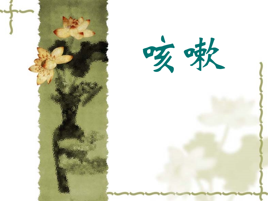 咳嗽PPT课件.ppt_第1页
