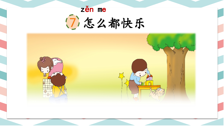 部编人教版一年级语文下册《怎么都快乐》优秀课件.pptx_第2页