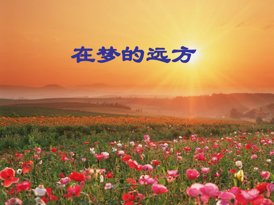 在梦的远方课件.ppt_第1页