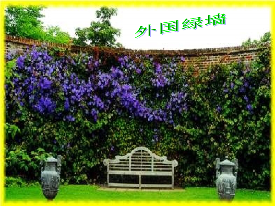 环球城市风行绿墙wn改.ppt_第1页