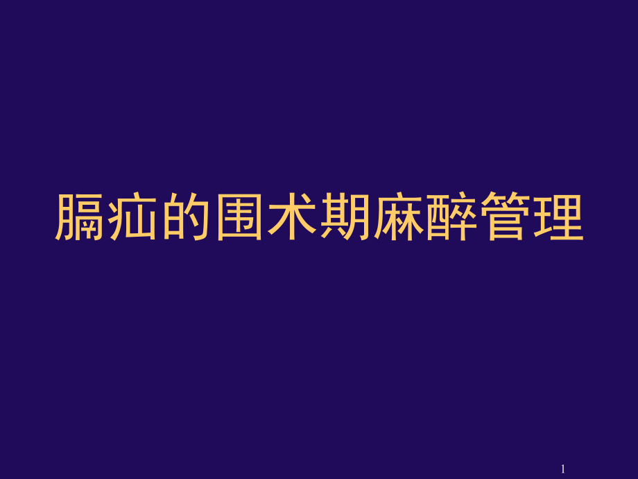 膈疝围术期麻醉管理.ppt_第1页