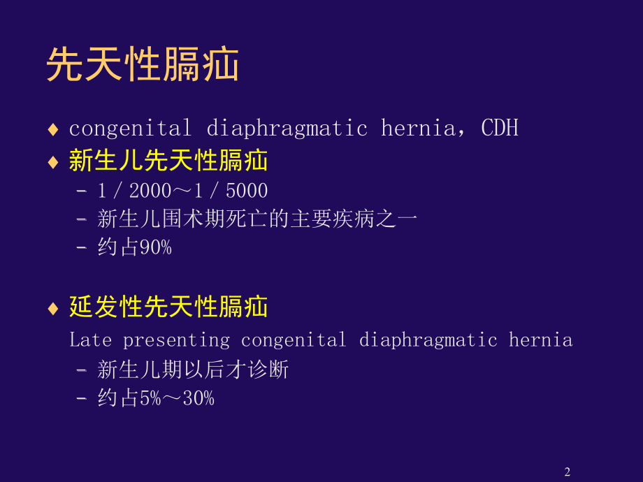 膈疝围术期麻醉管理.ppt_第2页