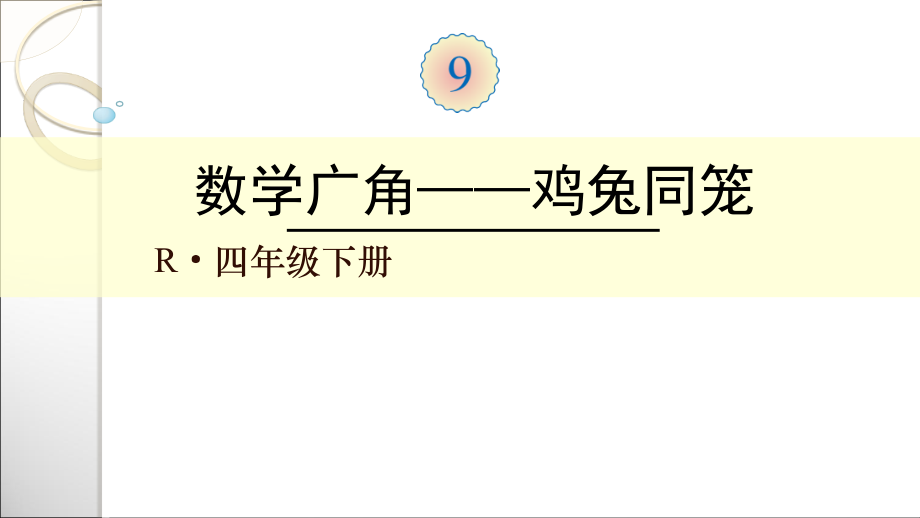 人教小学数学四年级鸡兔-同笼教学课件.ppt_第1页