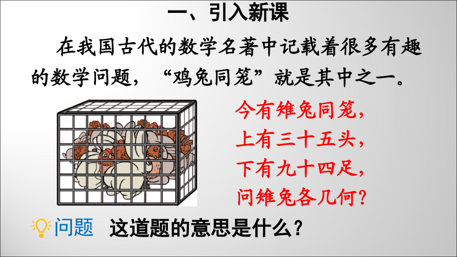 人教小学数学四年级鸡兔-同笼教学课件.ppt_第2页