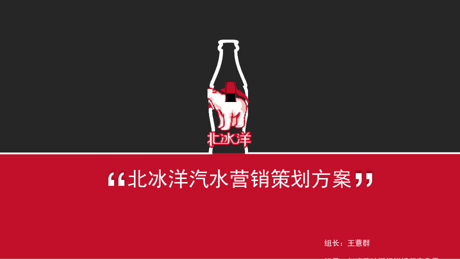 北冰洋汽水营销活动策划案.ppt_第1页