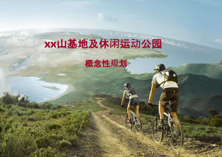 休闲运动公园项目概念性规划PPT课件.pptx_第1页