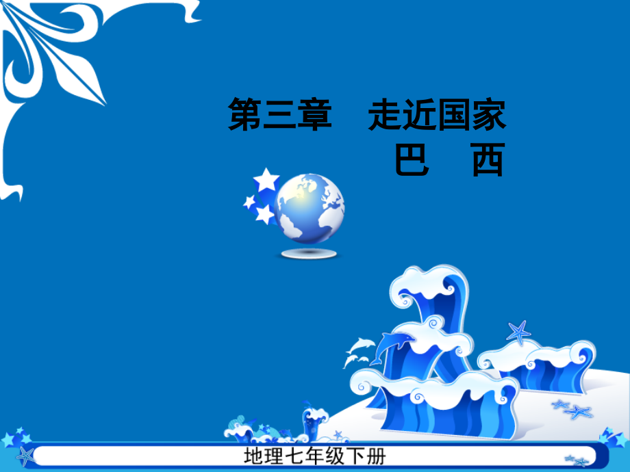 巴西课件-七下地理.ppt_第1页