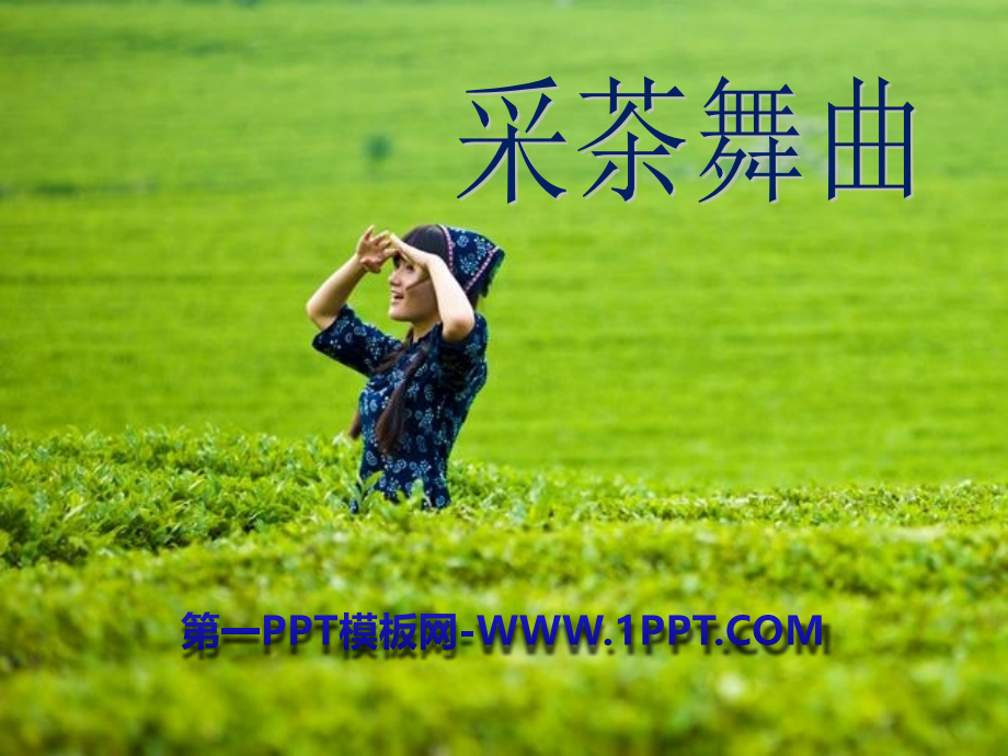 听赏《采茶舞曲》.pptx_第1页