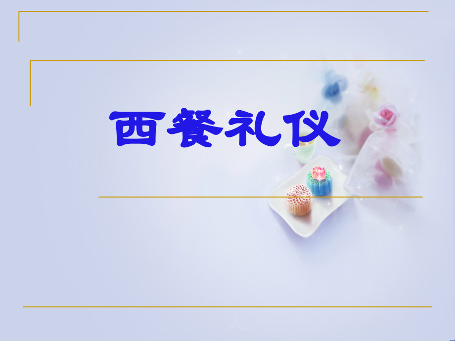 西餐礼仪.ppt_第1页