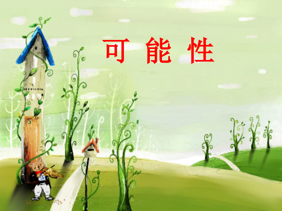 可能性PPT-(好).ppt_第1页