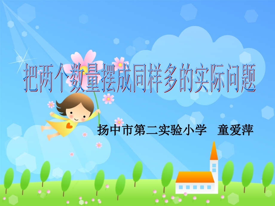 把两个数量摆成同样多的实际问题.ppt_第1页