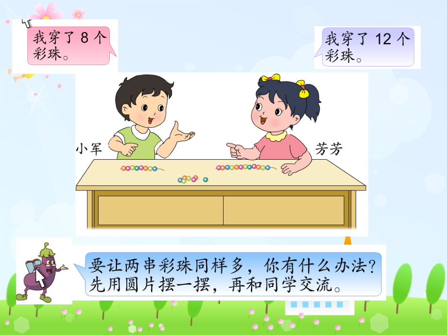 把两个数量摆成同样多的实际问题.ppt_第2页