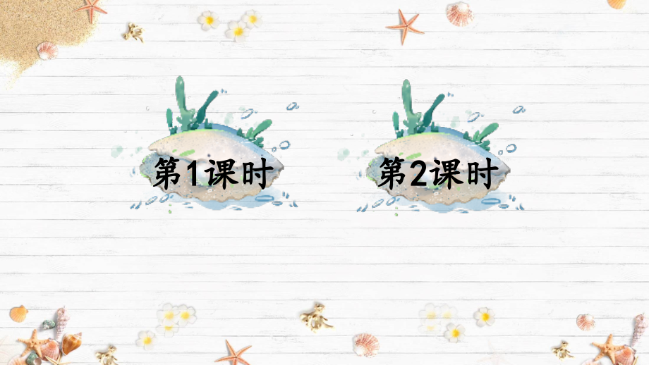 二年级语文下册《-“贝”的故事》课件.pptx_第1页