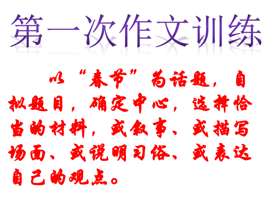 第一次作文训练-家乡的春节.pptx_第1页