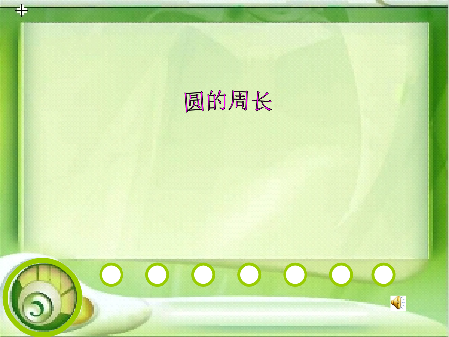 《圆的周长》说课课件.ppt_第1页