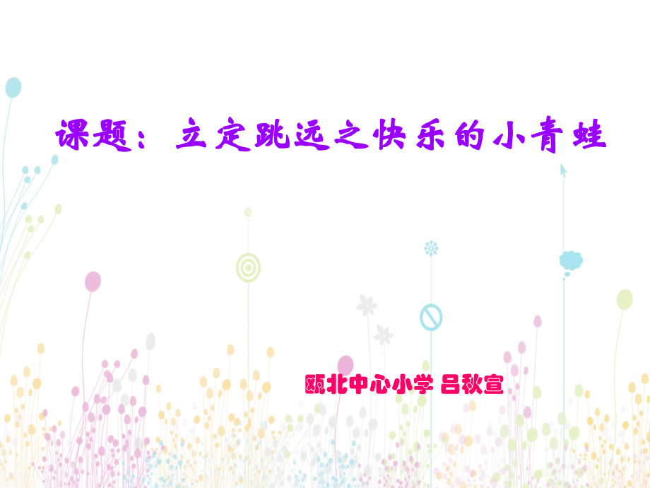 小学水平一立定跳远教学设计.ppt_第1页