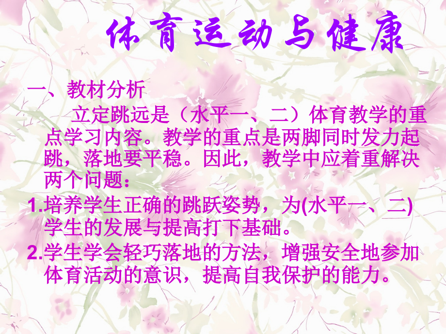 小学水平一立定跳远教学设计.ppt_第2页