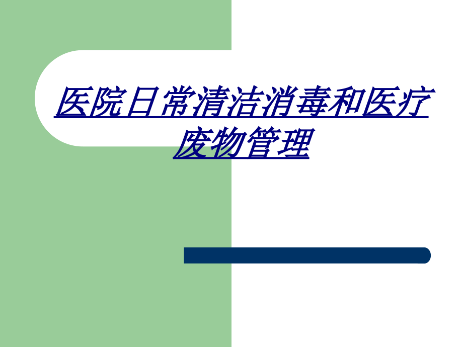 医院日常清洁消毒和医疗废物管理讲义.ppt_第1页