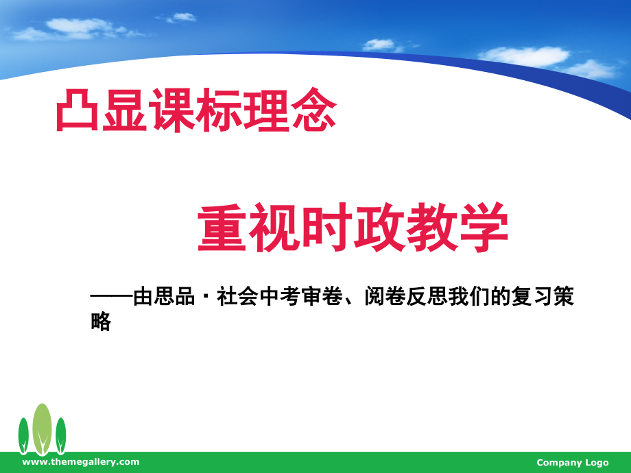 由思品·社会中考审卷、阅卷反思我们的复习策略.ppt_第1页