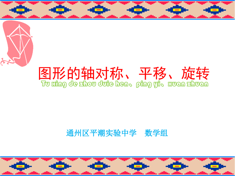 图形的轴对称、平移、旋转-副本.ppt_第1页
