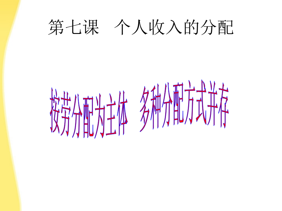 按劳分配为主体-多种分配方式并存.ppt_第2页