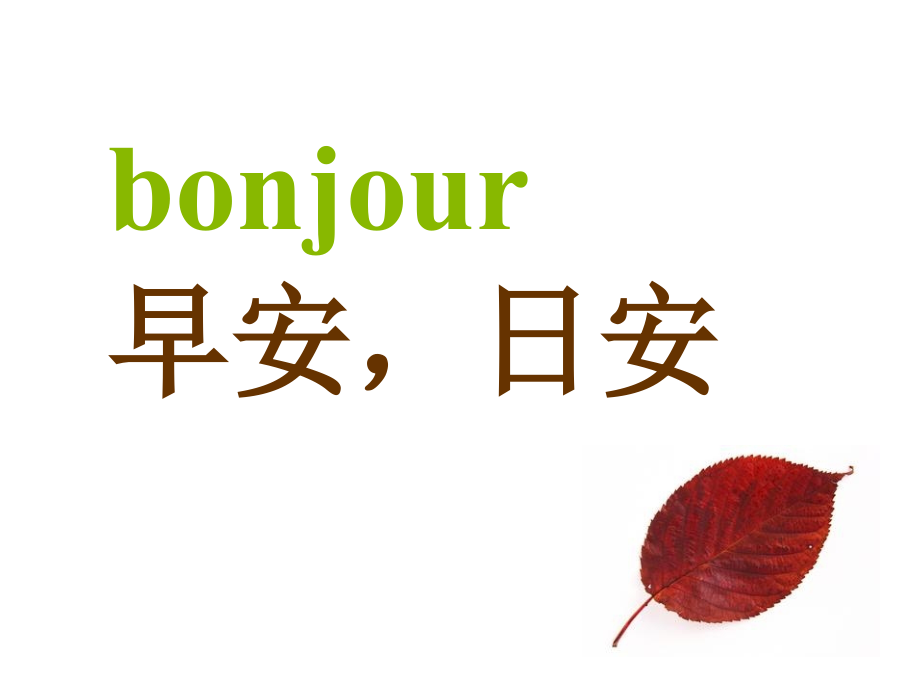 法语课件-问候.ppt_第2页