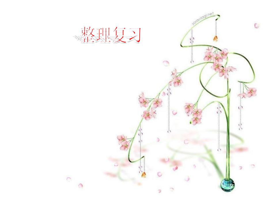 圆柱和圆锥复习课.ppt_第1页