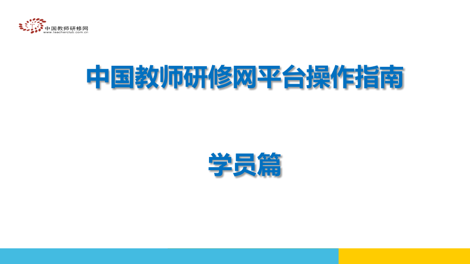 学员操作指南.ppt_第1页