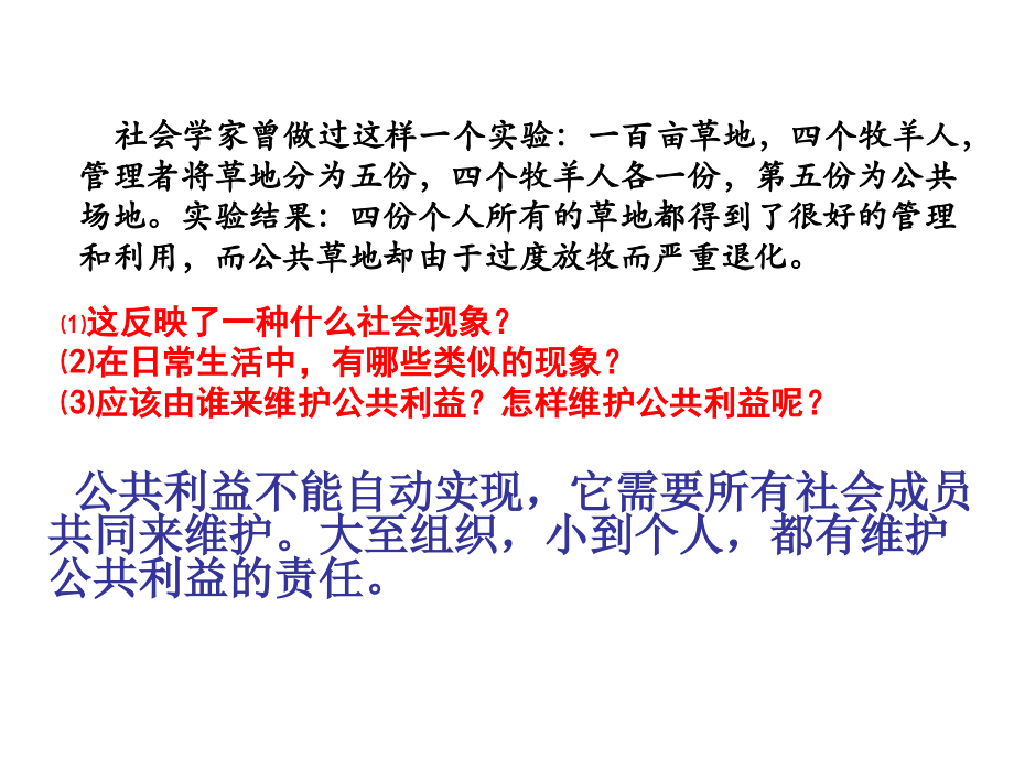第六课公共利益的维护.ppt_第1页