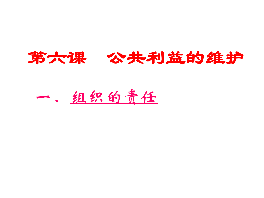 第六课公共利益的维护.ppt_第2页