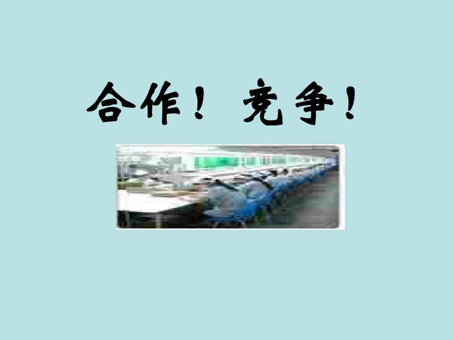八年级思想品德合作竞争.ppt_第1页