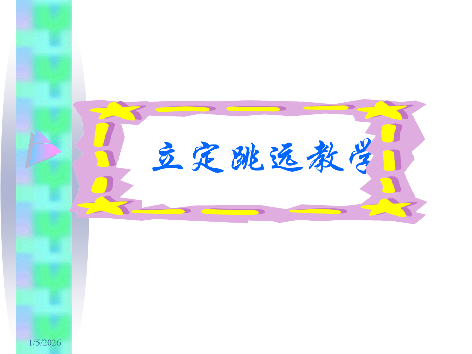 立定跳远教学PPT.ppt_第1页