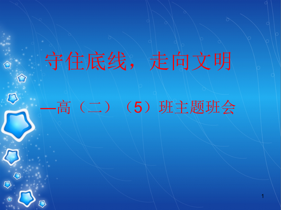 守住底线走向优秀主题班会ppt课件.ppt_第1页