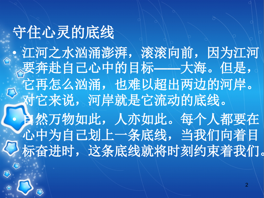 守住底线走向优秀主题班会ppt课件.ppt_第2页