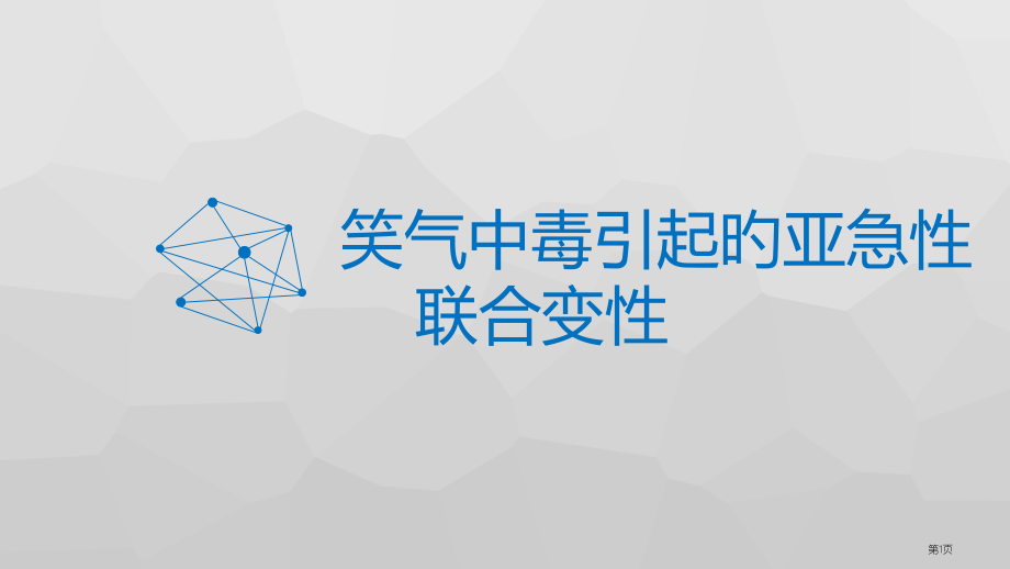 笑气的治疗专题知识讲座.pptx_第1页