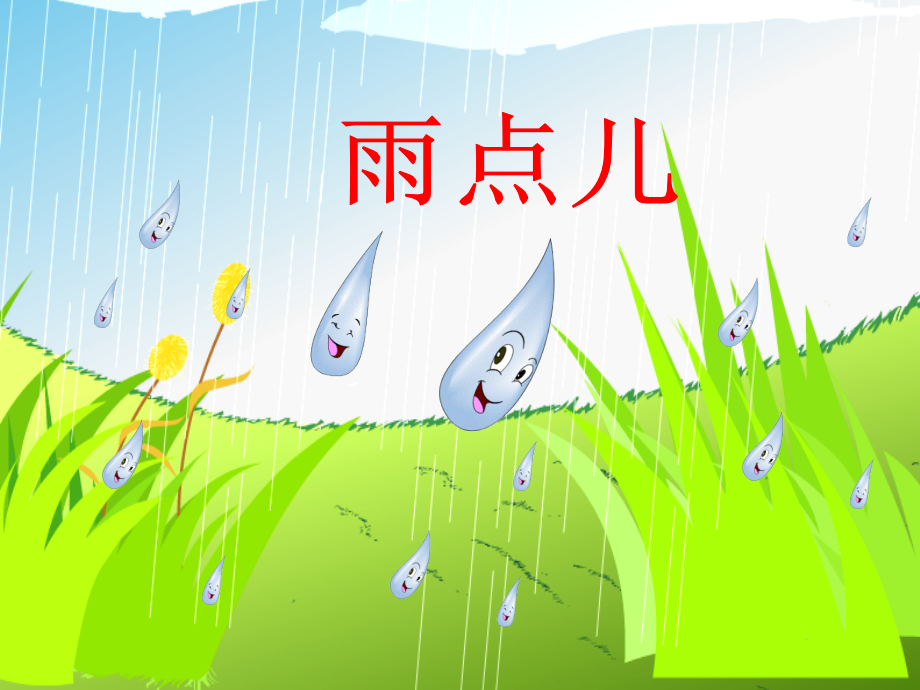 (部编)人教一年级上册ld.pptx_第1页