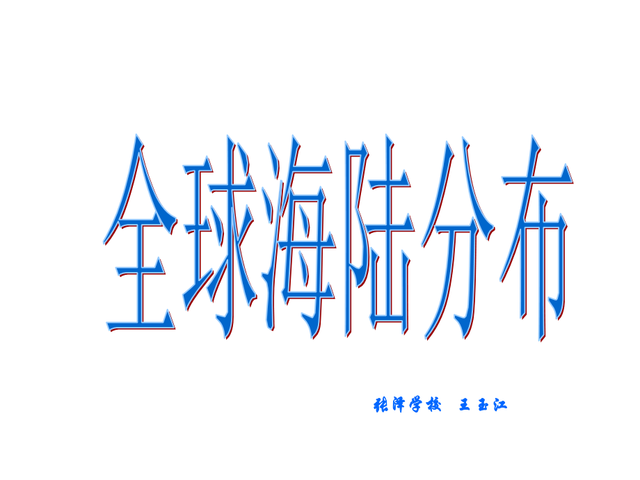 三分陆七分海七大洲四大洋.ppt_第1页