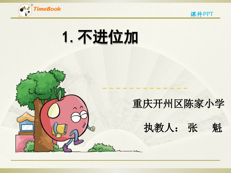 两位数加两位数（不进位加).pptx_第1页