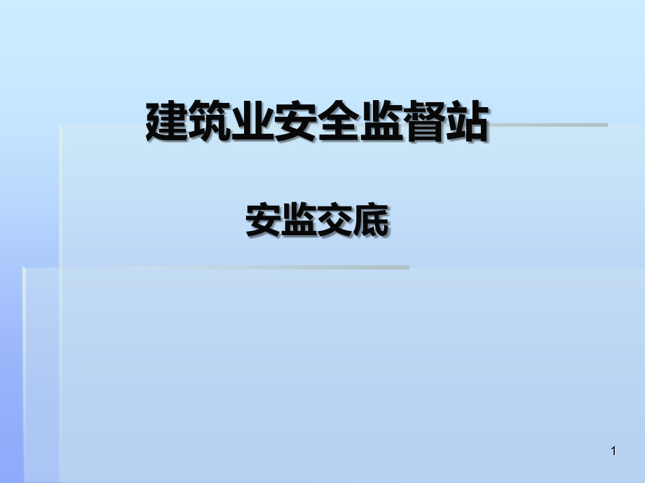 安全交底的具体内容PPT课件.ppt_第1页