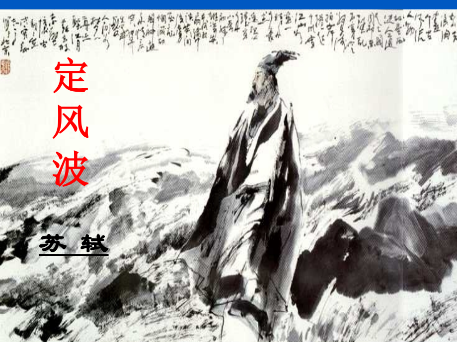 定风波优秀课件.ppt_第2页