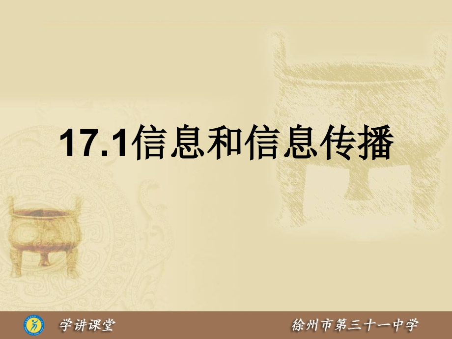 一、信息与信息传播.ppt_第1页