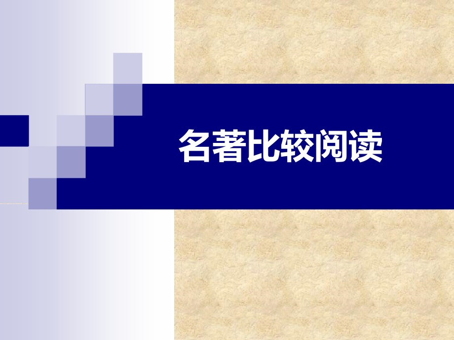 名著比较阅读.ppt_第1页