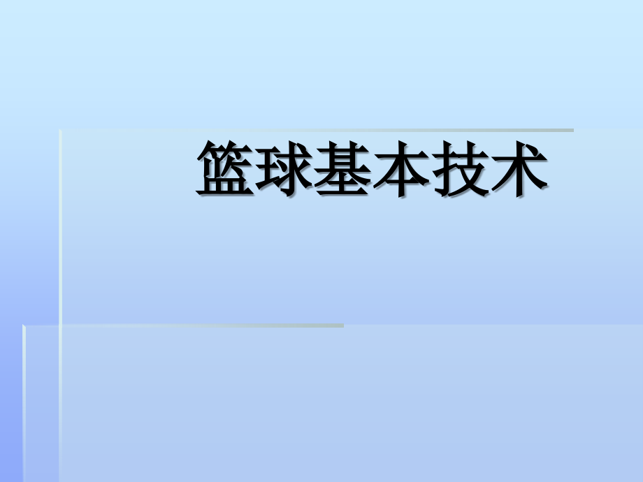 《篮球基本技术》.ppt_第1页