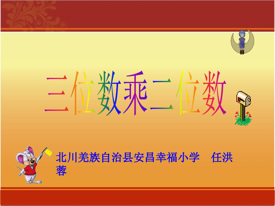 小学人教四年级数学三位数乘两位数的计算.ppt_第1页