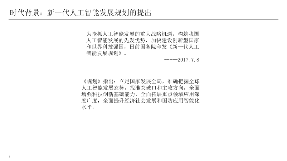 大数据时代的人工智能应用ppt课件.ppt_第1页