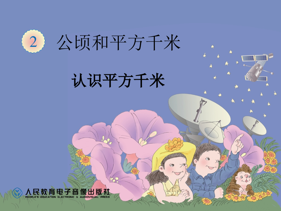 平方千米的认识.ppt_第1页