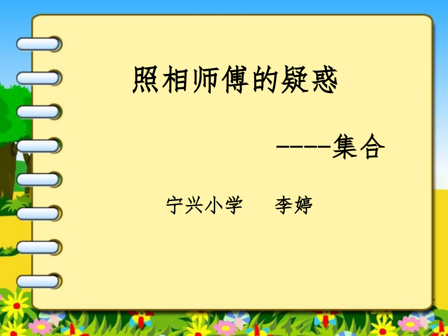 小学数学人教三年级照相师的疑惑--《集合》.ppt_第1页
