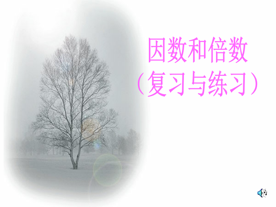 因数和倍数教学课件.ppt_第2页