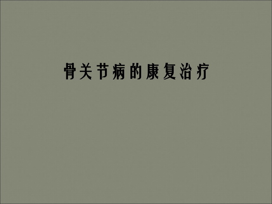 骨关节病的康复PPT课件.ppt_第1页